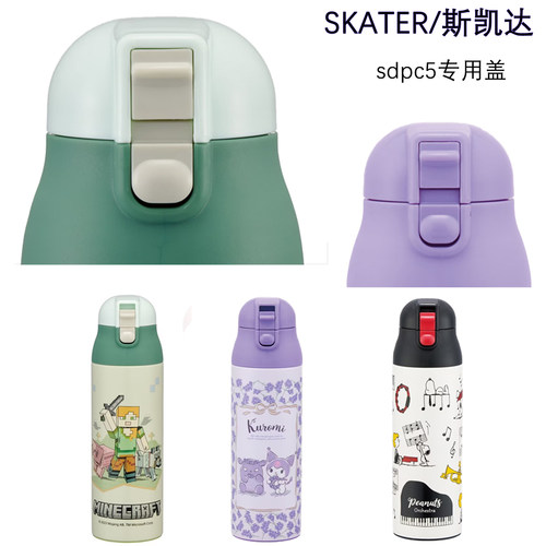 SkaterSDPC5直饮杯盖