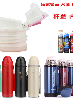 品家家品保温杯盖 新力生产原配外盖内塞 3317 3325 防漏杯盖配件