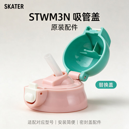 Skater适配stwm3n保温杯吸管盖子