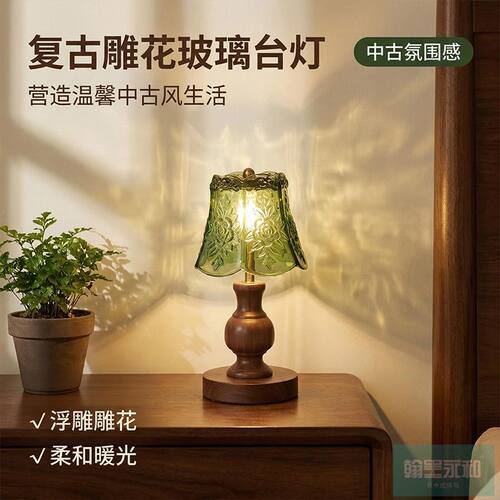 灯予礼·中古风装饰台灯复古雕花玻璃台灯卧室床头灯高级感氛围灯