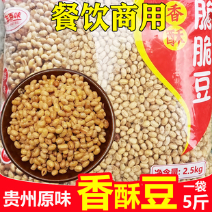 贵州香酥豆油炸黄豆遵义特产炒小黄豆餐馆商用凉拌粉面蘸水配料