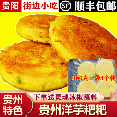 贵州贵阳洋芋粑粑特色小吃土豆泥