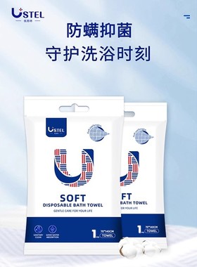 USTEL优思特携旅一次性浴巾毛巾单独包装加厚加大便行出差用品