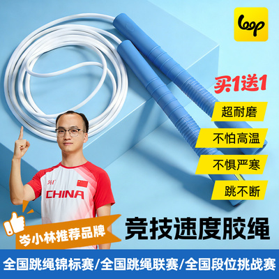 loop竞速跳绳儿童中小学生专用白胶绳不打结轻便进阶通用多摇比赛