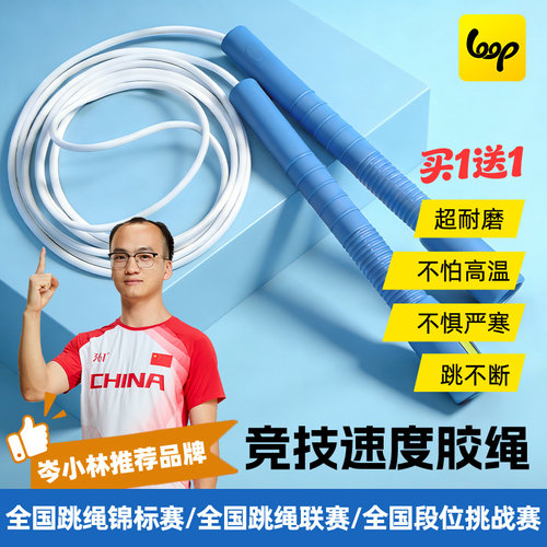 loop竞速跳绳儿童中小学生专用白胶绳不打结轻便进阶通用多摇比赛