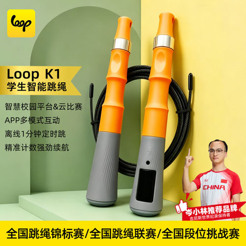 loopK1蓝牙app智能儿童学生精准离线计数云比赛培训钢丝无绳跳绳