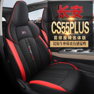 长安第二代cs55plus座套全包专用cs55汽车坐垫四季通用座椅套冬季