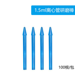 实验室匀浆器连盖离心管聚PP材质耐高温高压边缘平滑组织研磨棒塑