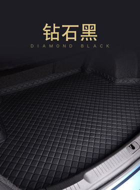 荣威350360W5e950RX5eplusX3i6ei6ei5i5汽车后备箱垫子菱形高边黑