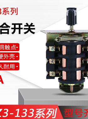 HZ3-133组合开关转换开关机床C616C616-1C6132车床配件开关床配件