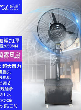 乐浦（Lopol）工业喷雾风扇落地扇水雾降温水冷雾化加水加湿摇头