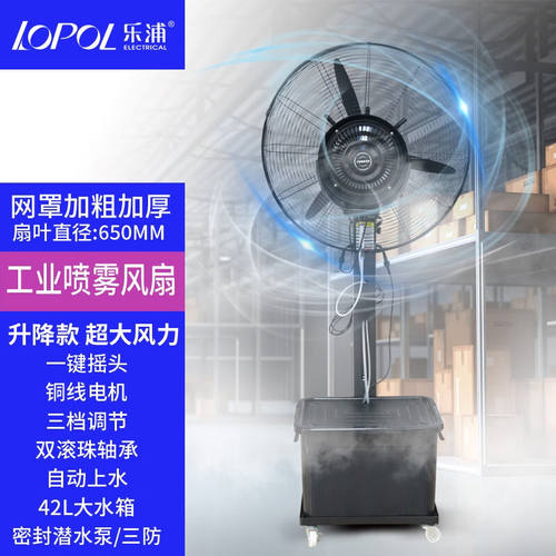 乐浦（Lopol）工业喷雾风扇落地扇水雾降温水冷雾化加水加湿摇头