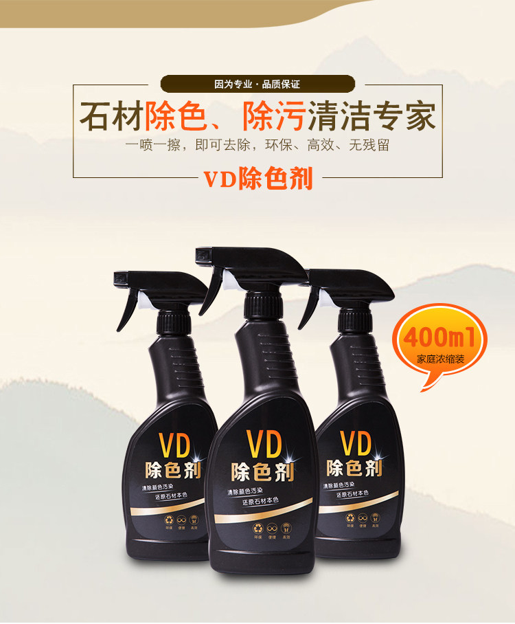 VD除色剂大理石地板砖木地板深入色素颜料水果红酒酱油咖啡油墨