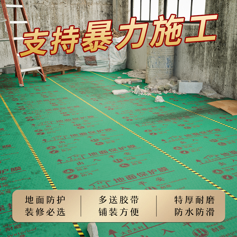 地面保护膜装修加厚地砖瓷砖地膜防护膜家装铺地一次性防护垫耐磨