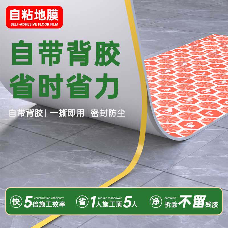自粘地膜装修地面保护膜加厚瓷砖地砖地膜木地板防潮膜铺地防护垫