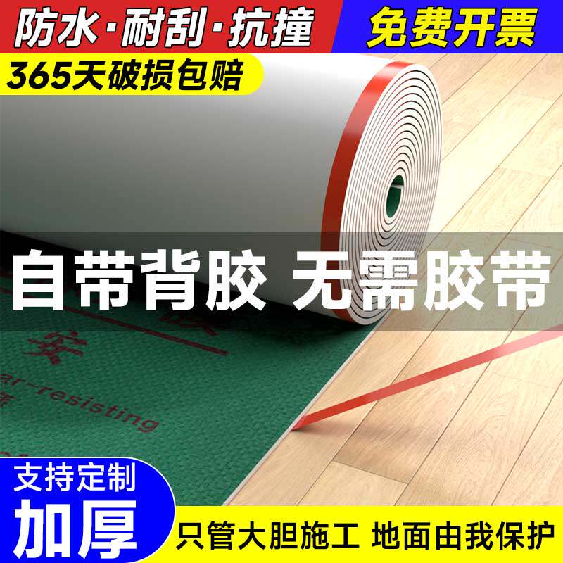【自粘地膜】地面保护膜瓷砖地砖地膜加厚木地板防潮膜铺地防护垫