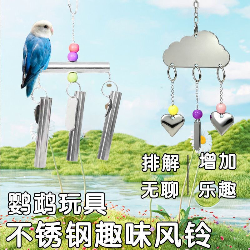 8玖-鹦鹉不锈钢风铃云朵玩具铃铛中大型笼子挂件站架虎皮鸟笼装饰图片