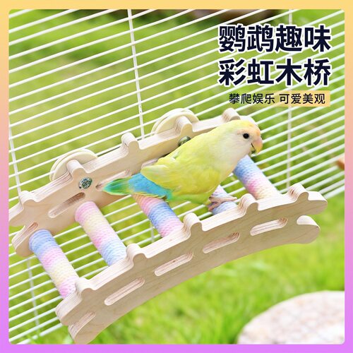 8玖-鹦鹉彩虹木桥站杆站架啃咬玩具攀爬梯子玄凤牡丹鸟笼装饰造景