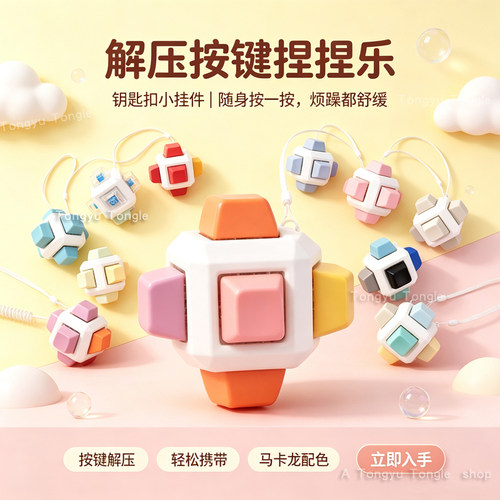 解压按键减压发泄神器小挂件玩具