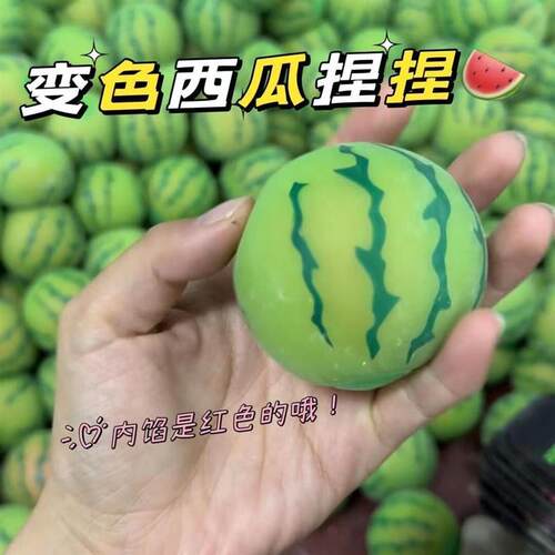 变色西瓜捏捏乐解压玩具水果减压