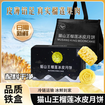 猫山王榴莲冰皮月饼礼盒装星空版