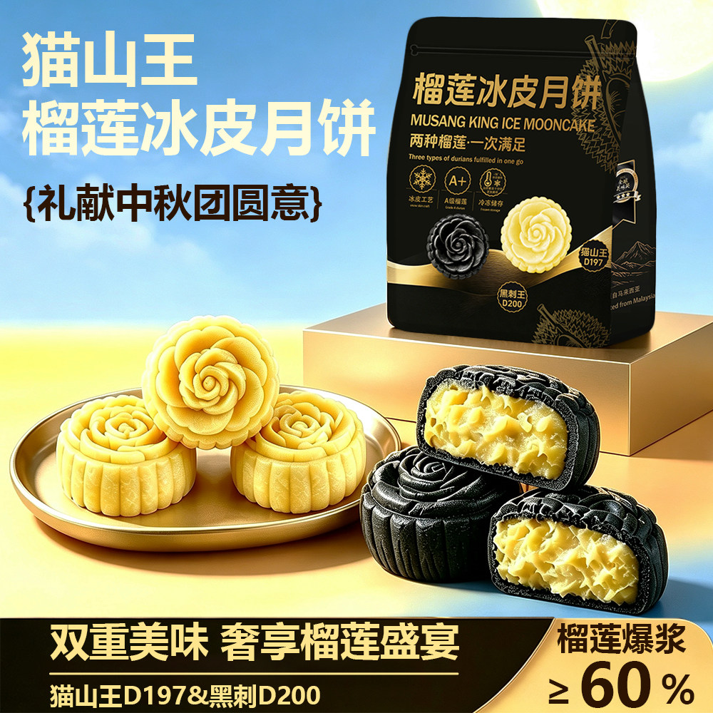 爆浆榴莲冰皮月饼猫山王黑刺双口味袋装中秋送礼团购伴手礼