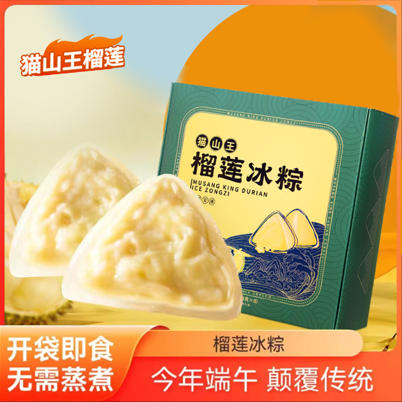 马来西亚猫山王榴莲冰粽端午节礼盒装即食新鲜冷冻水晶粽新式冰粽