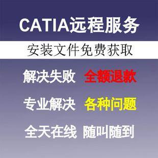 Catia2022远程安装/Catia远程操作/Catia远程答疑