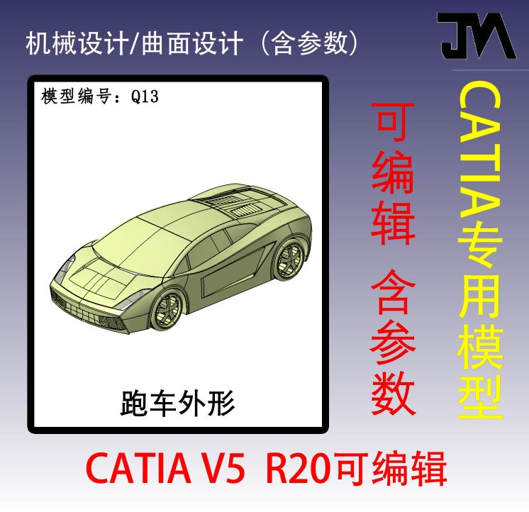 跑车外形曲面设计建模/CATIA专用模型/创成式曲面设计/简模模型图片