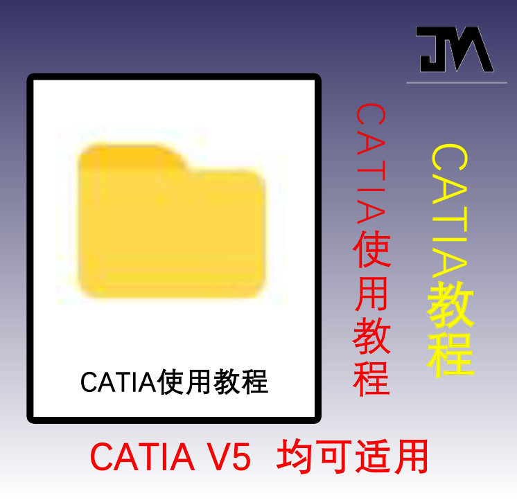 CATIA使用教程/CATIA完整学习教程/CATIA视频学习教程