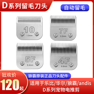 狼霸宠物电推剪配件乐比英绅/安迪斯D系列通用剃刀剃毛器留毛刀头