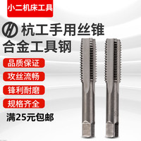 正品杭工手用絲錐螺紋攻牙
