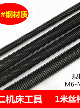 1米全螺纹丝杆/牙条/螺纹杆/螺杆M6M8/M10--M36调直通丝45#钢材质