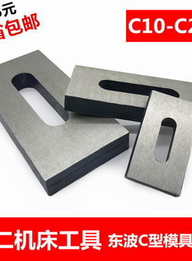 东波C型模具压板平行机床冲床压块M10 12 14 16 18 20 24两面磨平
