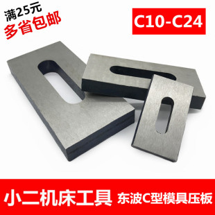 东波C型模具压板平行机床冲床压块M10 12 14 16 18 20 24两面磨平