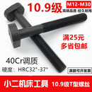 40Cr加硬10.9级T型螺丝冲床铣床螺杆螺栓T形模具压板螺丝M12 M24