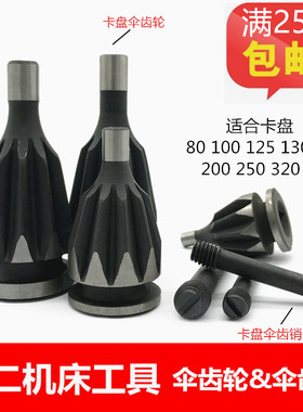 三爪卡盘伞齿轮80 100 125 130 160 200 250 320 380 400卡盘配件