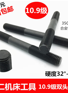 10.9级35CrMo加硬双头螺丝螺杆双头螺栓丝杆模具压板螺丝M16-M24