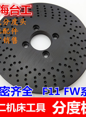 分度头分度板 分度盘 配FW F11中心高80/100/125160/200