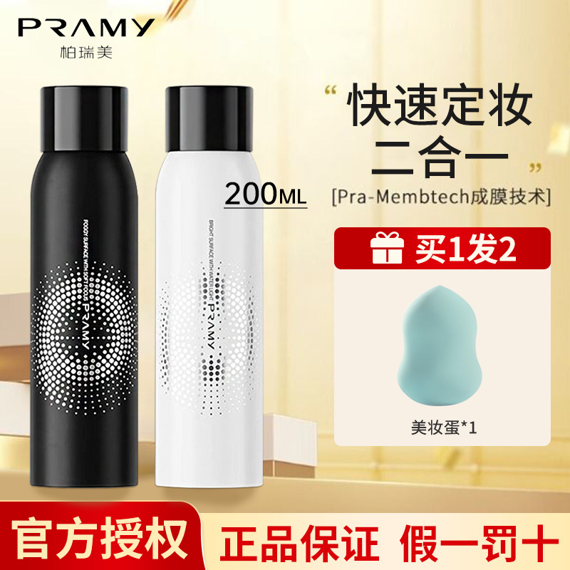 PRAMY/柏瑞美定妆喷雾200ml大容量持久定妆保湿补水控油不脱妆哑