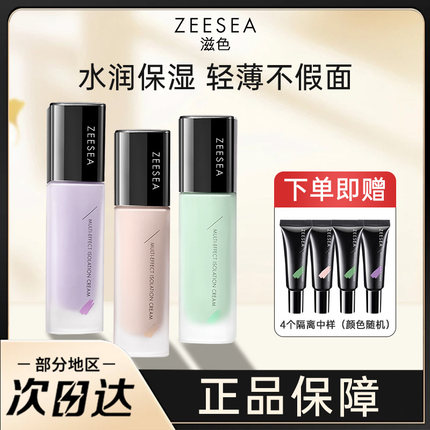 ZEESEA滋色隔离霜素颜霜合一保湿学生党平价好用的打底遮瑕妆前乳