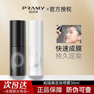 PRAMY/柏瑞美定妆喷雾持久定妆补水不脱妆控油定妆便携带30ml