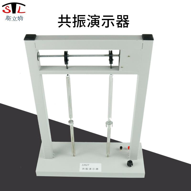 22027共振演示器高中物理教学仪器新课标演示实验器材