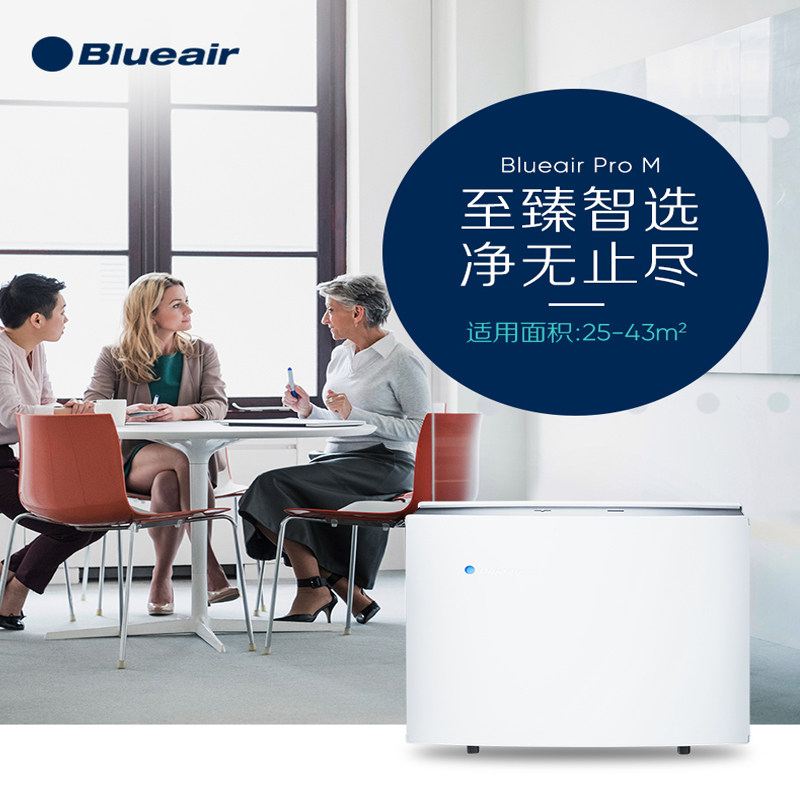 Blueair布鲁雅尔 Pro M智能空气净化器 有效除雾霾 甲醛PM2.5