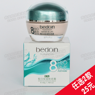 贝都因8杯水皙白保湿粉底霜BB霜提亮肤色2瓶25元包邮促销八杯水