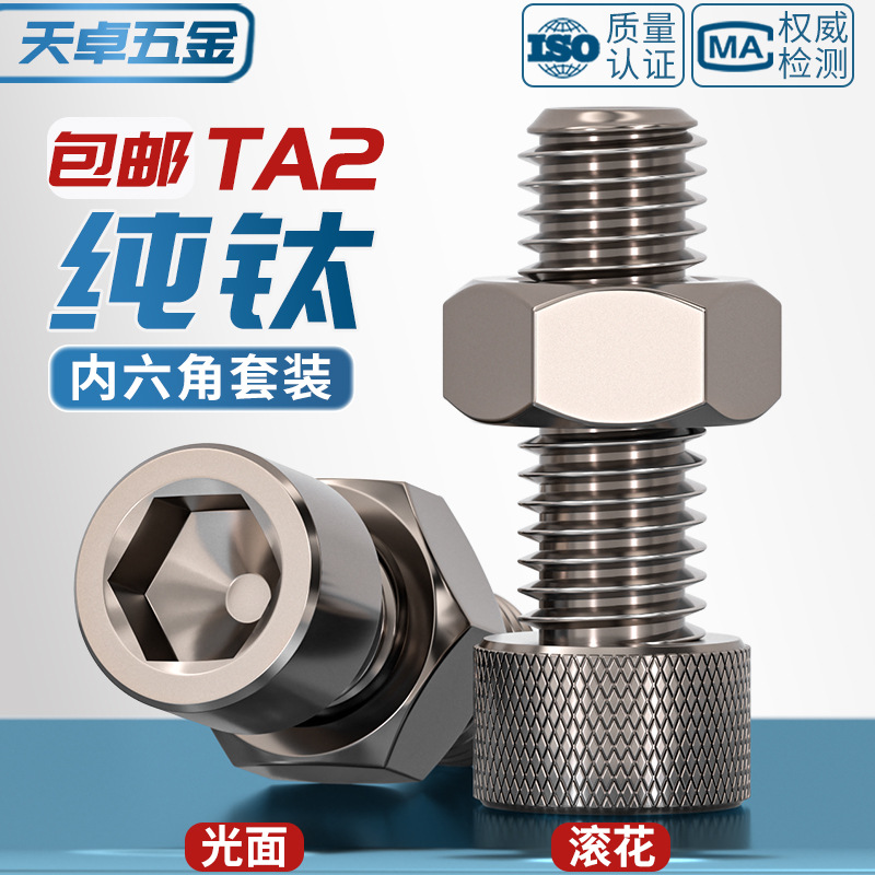 国标TA2纯钛内六角螺丝螺栓螺母平垫弹垫二组合套装