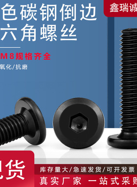 镀黑色倒边内六角螺杆斜平圆头家具螺丝钉 碳钢书柜货架螺栓M5-