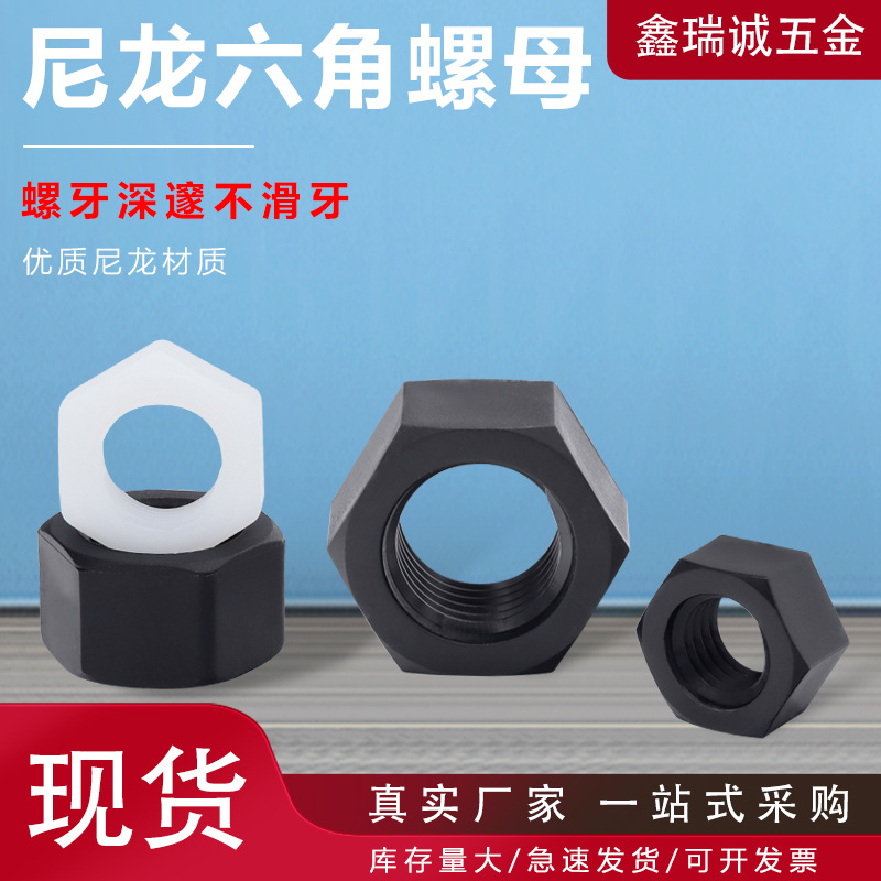 黑白色尼龙六角螺母M2-M12塑料外六角螺帽绝缘内螺纹六角螺母