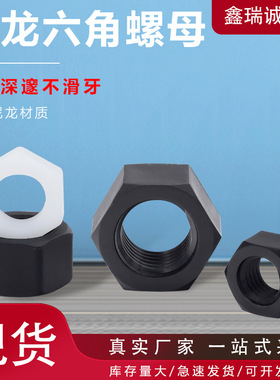 黑白色尼龙六角螺母M2-M12塑料外六角螺帽绝缘内螺纹六角螺母