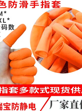 手指套橙色防滑电竞麻点农业点钞颗粒采摘厚款橡胶乳胶手指套